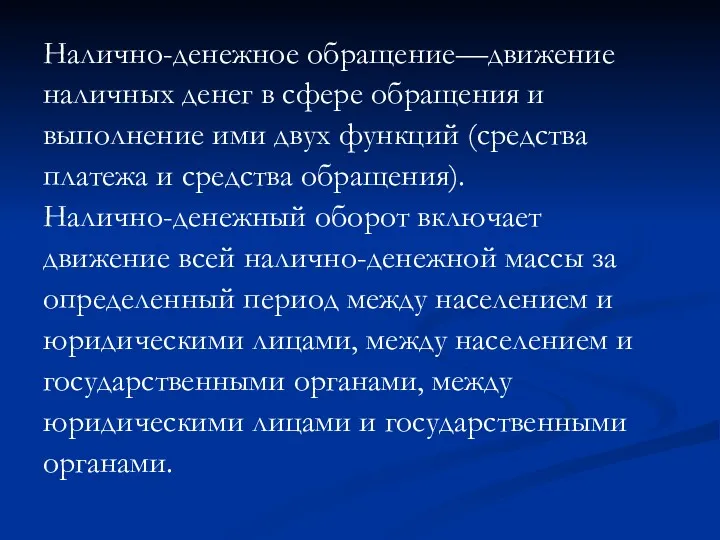 Налично-денежное обращение—движение наличных денег в сфере обращения и выполнение ими