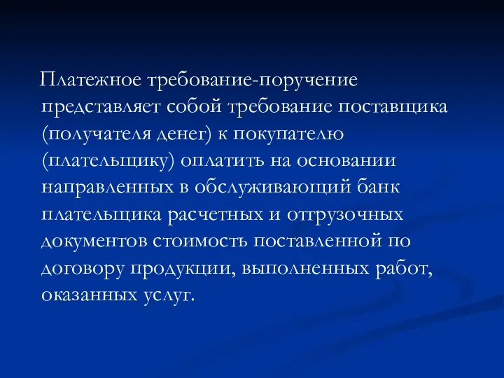 Платежное требование-поручение представляет собой требование поставщика (получателя денег) к покупателю