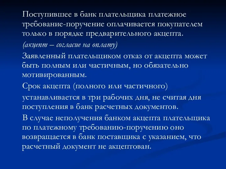 Поступившее в банк плательщика платежное требование-поручение оплачивается покупателем только в