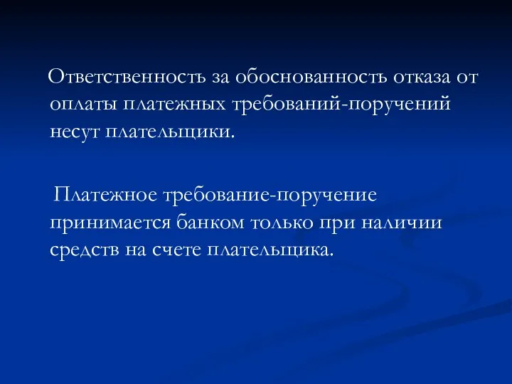 Ответственность за обоснованность отказа от оплаты платежных требований-поручений несут плательщики.