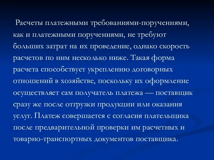 Расчеты платежными требованиями-поручениями, как и платежными поручениями, не требуют больших