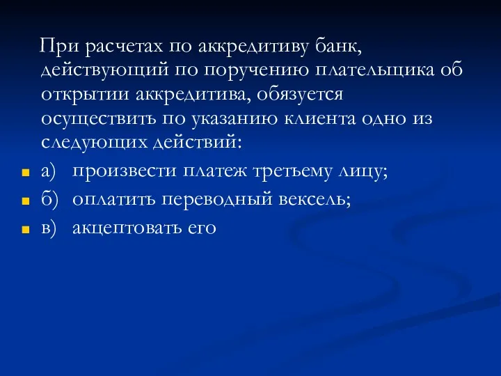 При расчетах по аккредитиву банк, действующий по поручению плательщика об