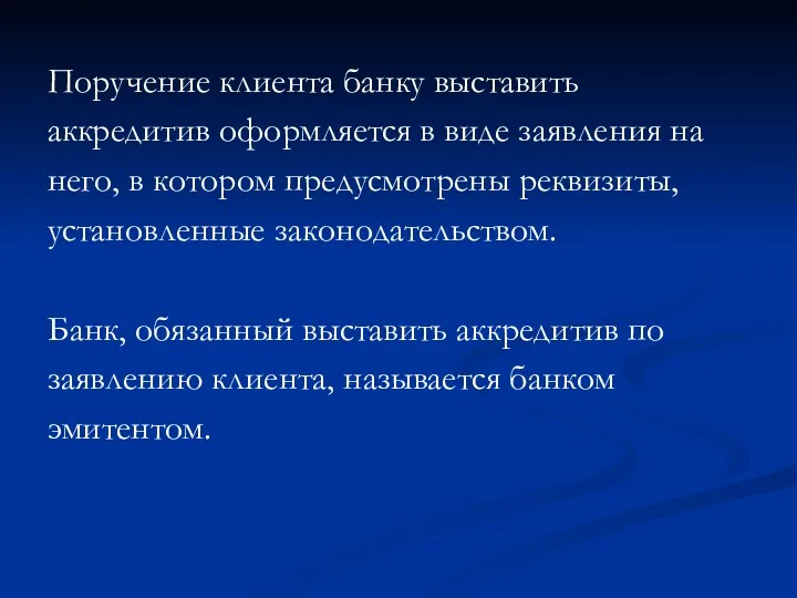 Поручение клиента банку выставить аккредитив оформляется в виде заявления на