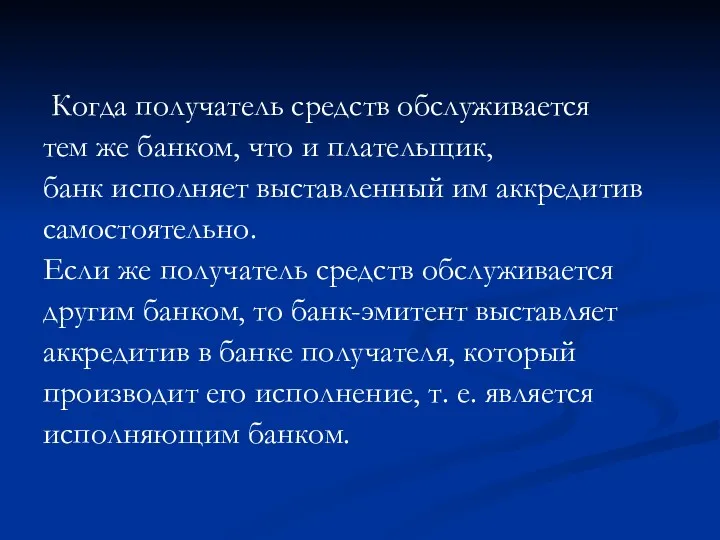 Когда получатель средств обслуживается тем же банком, что и плательщик,