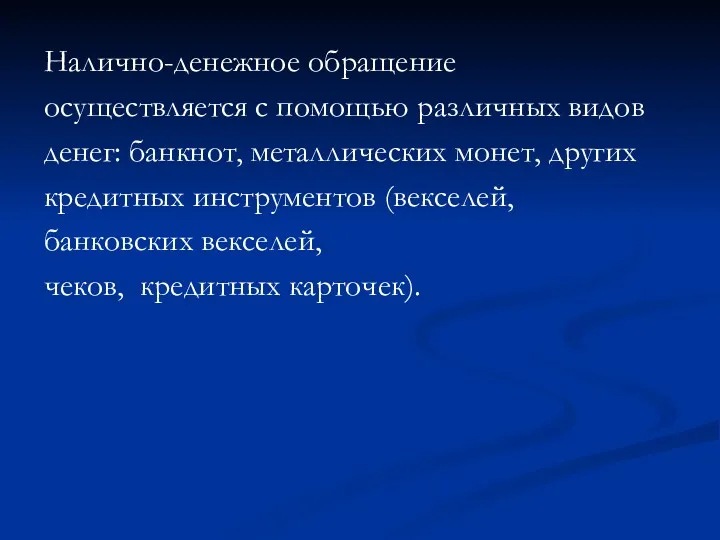 Налично-денежное обращение осуществляется с помощью различных видов денег: банкнот, металлических