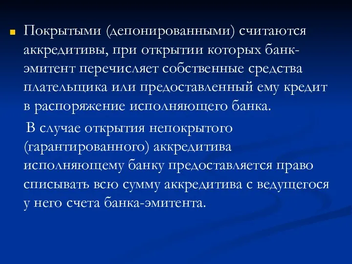 Покрытыми (депонированными) считаются аккредитивы, при открытии которых банк-эмитент перечисляет собственные