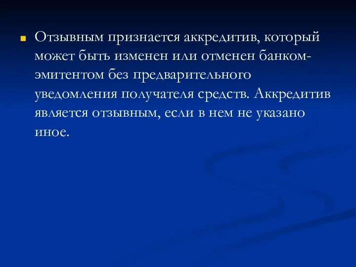 Отзывным признается аккредитив, который может быть изменен или отменен банком-эмитентом