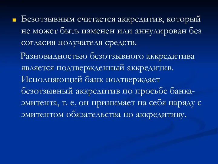 Безотзывным считается аккредитив, который не может быть изменен или аннулирован