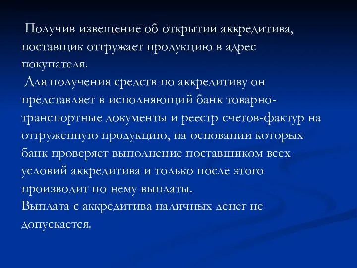 Получив извещение об открытии аккредитива, поставщик отгружает продукцию в адрес