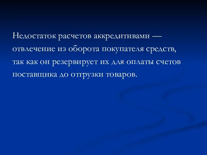 Недостаток расчетов аккредитивами — отвлечение из оборота покупателя средств, так