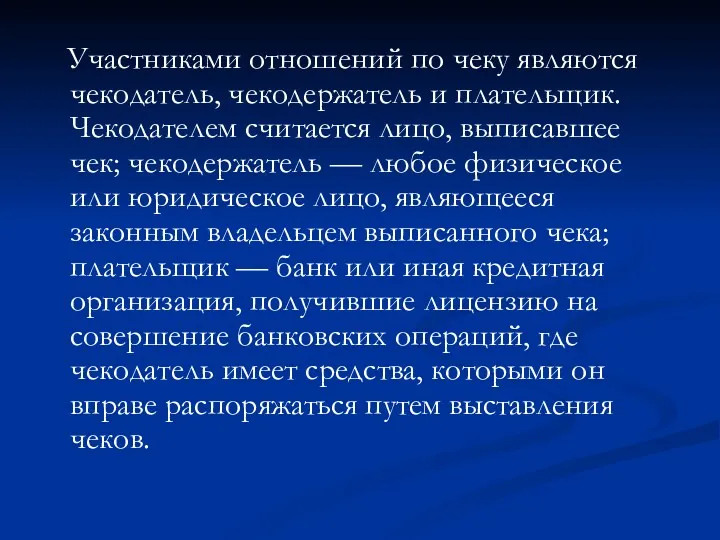 Участниками отношений по чеку являются чекодатель, чекодержатель и плательщик. Чекодателем