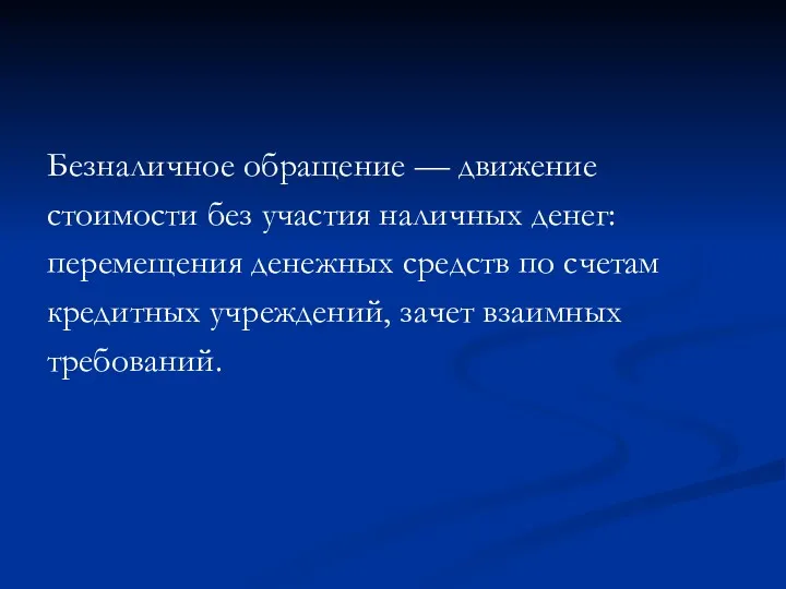 Безналичное обращение — движение стоимости без участия наличных денег: перемещения