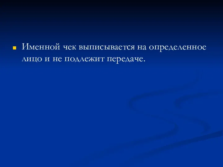 Именной чек выписывается на определенное лицо и не подлежит передаче.