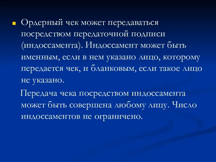 Ордерный чек может передаваться посредством передаточной подписи (индоссамента). Индоссамент может