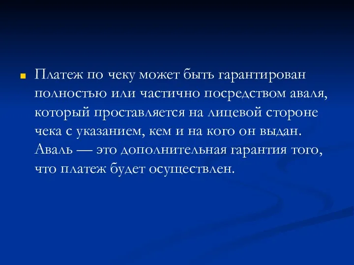 Платеж по чеку может быть гарантирован полностью или частично посредством