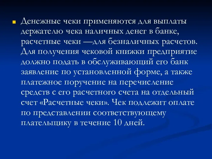 Денежные чеки применяются для выплаты держателю чека наличных денег в