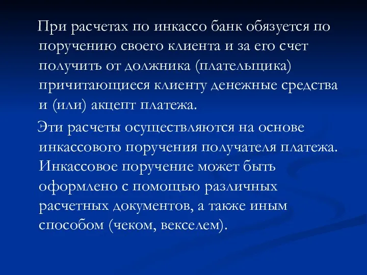 При расчетах по инкассо банк обязуется по поручению своего клиента