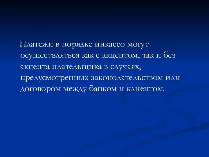 Платежи в порядке инкассо могут осуществляться как с акцептом, так