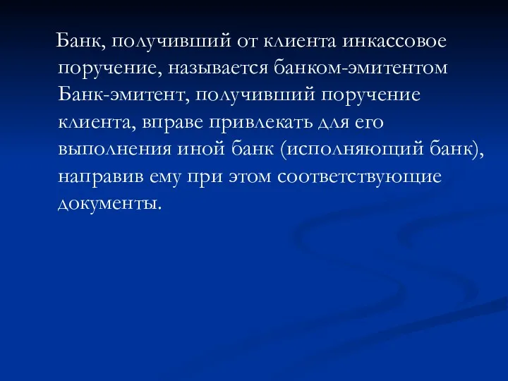 Банк, получивший от клиента инкассовое поручение, называется банком-эмитентом Банк-эмитент, получивший