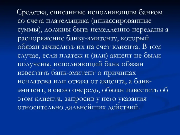 Средства, списанные исполняющим банком со счета плательщика (инкассированные суммы), должны