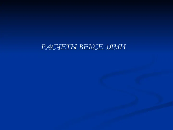 РАСЧЕТЫ ВЕКСЕЛЯМИ