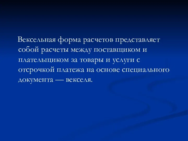 Вексельная форма расчетов представляет собой расчеты между поставщиком и плательщиком