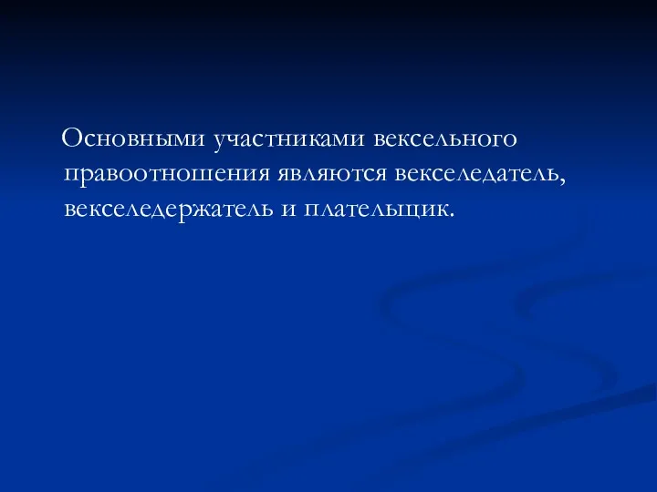 Основными участниками вексельного правоотношения являются векселедатель, векселедержатель и плательщик.