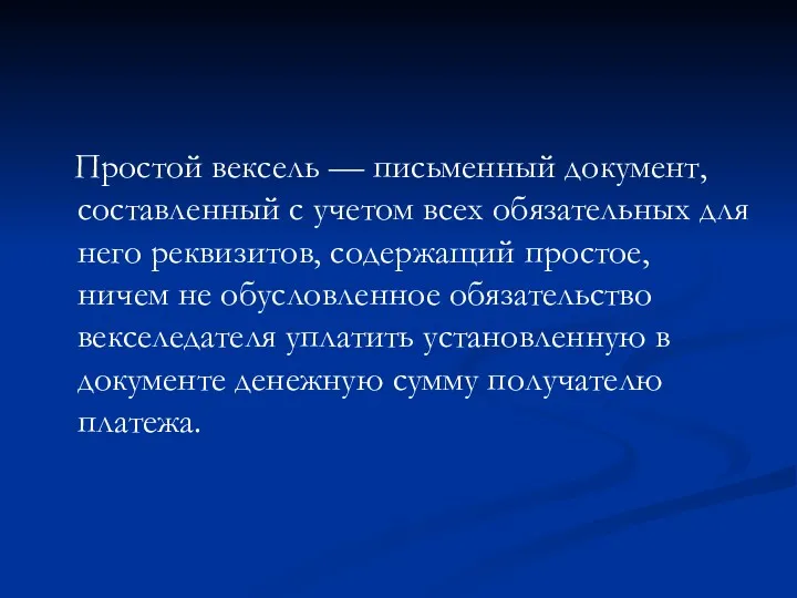 Простой вексель — письменный документ, составленный с учетом всех обязательных