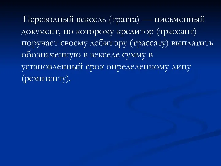 Переводный вексель (тратта) — письменный документ, по которому кредитор (трассант)