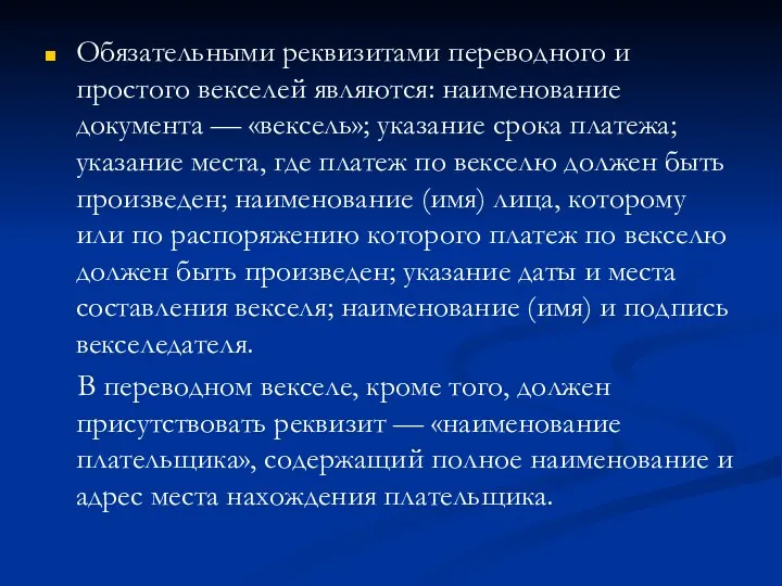 Обязательными реквизитами переводного и простого векселей являются: наименование документа —