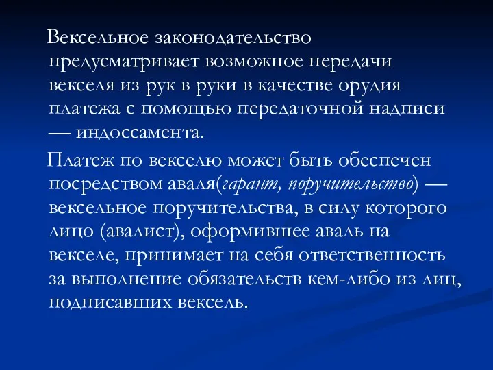 Вексельное законодательство предусматривает возможное передачи векселя из рук в руки