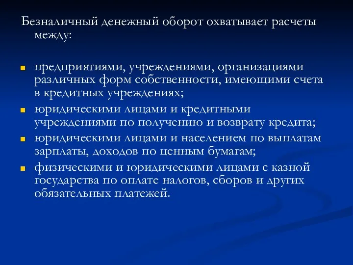 Безналичный денежный оборот охватывает расчеты между: предприятиями, учреждениями, организациями различных