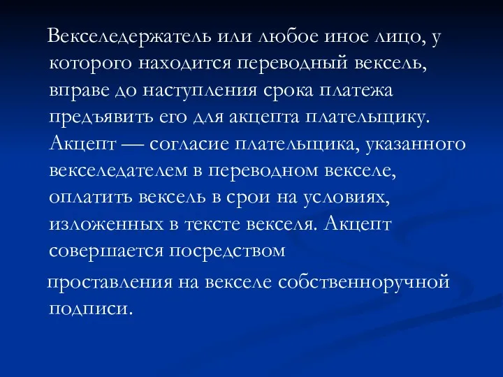 Векселедержатель или любое иное лицо, у которого находится переводный вексель,