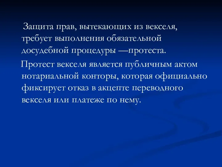 Защита прав, вытекающих из векселя, требует выполнения обязательной досудебной процедуры