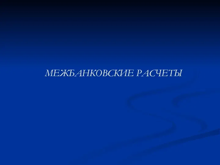 МЕЖБАНКОВСКИЕ РАСЧЕТЫ