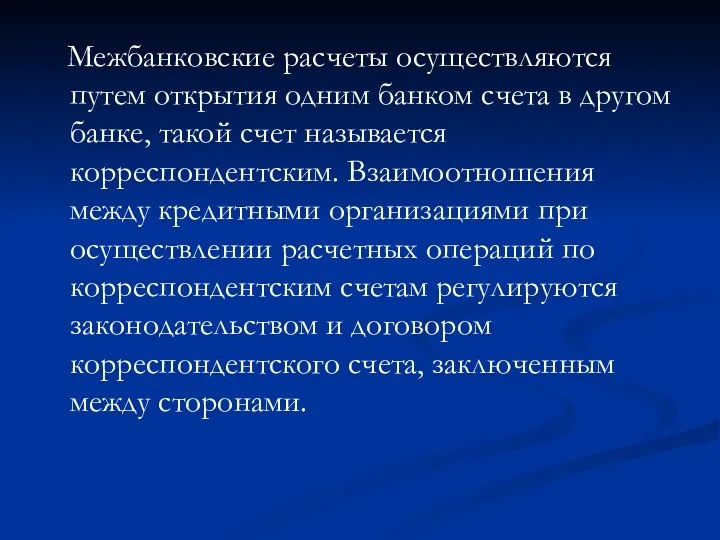 Межбанковские расчеты осуществляются путем открытия одним банком счета в другом