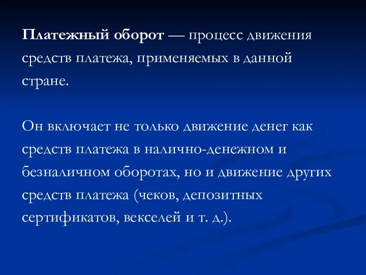 Платежный оборот — процесс движения средств платежа, применяемых в данной