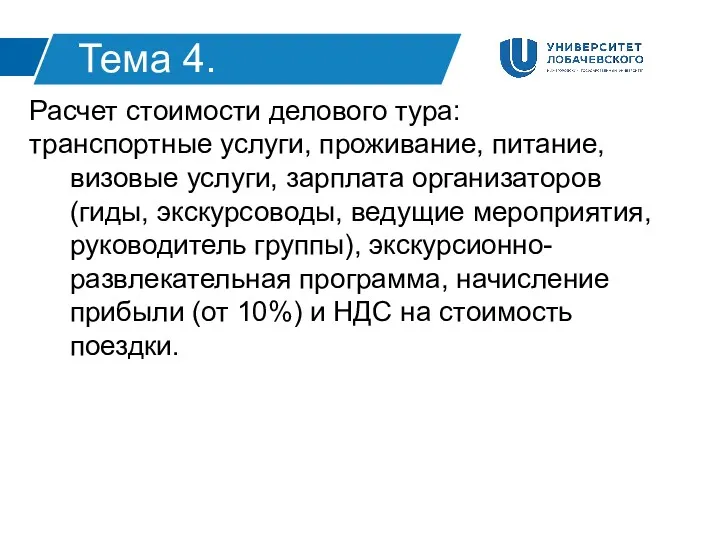 Расчет стоимости делового тура: транспортные услуги, проживание, питание, визовые услуги,