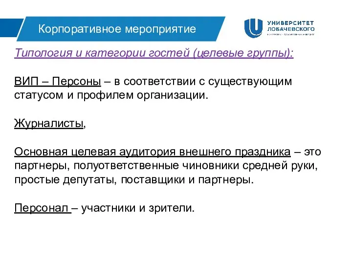 Типология и категории гостей (целевые группы): ВИП – Персоны – в соответствии с