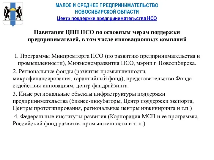 МАЛОЕ И СРЕДНЕЕ ПРЕДПРИНИМАТЕЛЬСТВО НОВОСИБИРСКОЙ ОБЛАСТИ Центр поддержки предпринимательства НСО Навигация ЦПП НСО