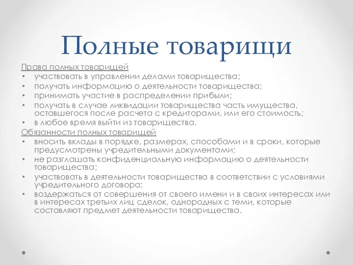 Полные товарищи Права полных товарищей участвовать в управлении делами товарищества; получать информацию о