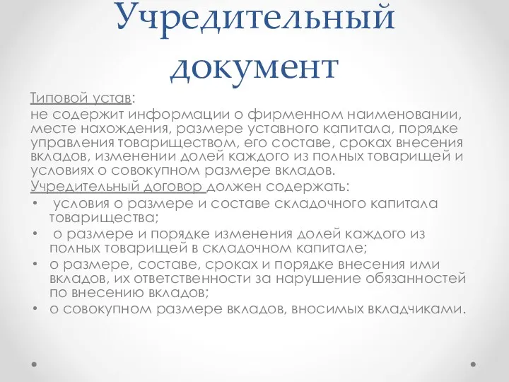 Учредительный документ Типовой устав: не содержит информации о фирменном наименовании, месте нахождения, размере