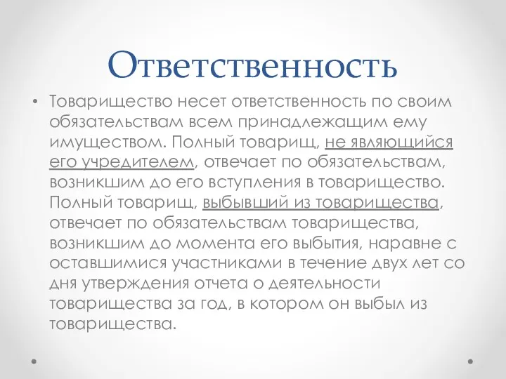 Ответственность Товарищество несет ответственность по своим обязательствам всем принадлежащим ему