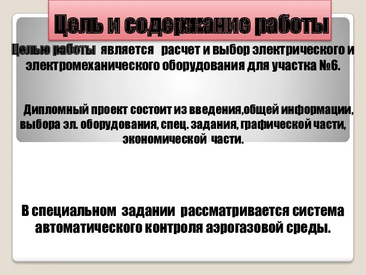 Цель и содержание работы Целью работы является расчет и выбор электрического и электромеханического