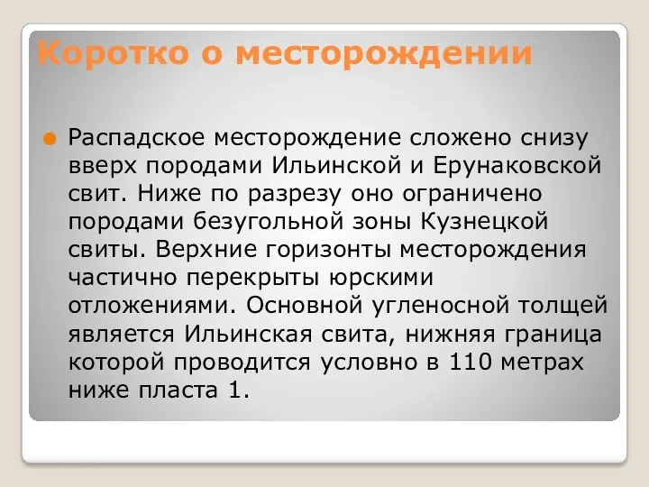 Коротко о месторождении Распадское месторождение сложено снизу вверх породами Ильинской