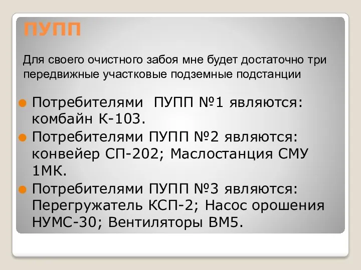 ПУПП Потребителями ПУПП №1 являются: комбайн К-103. Потребителями ПУПП №2 являются: конвейер СП-202;