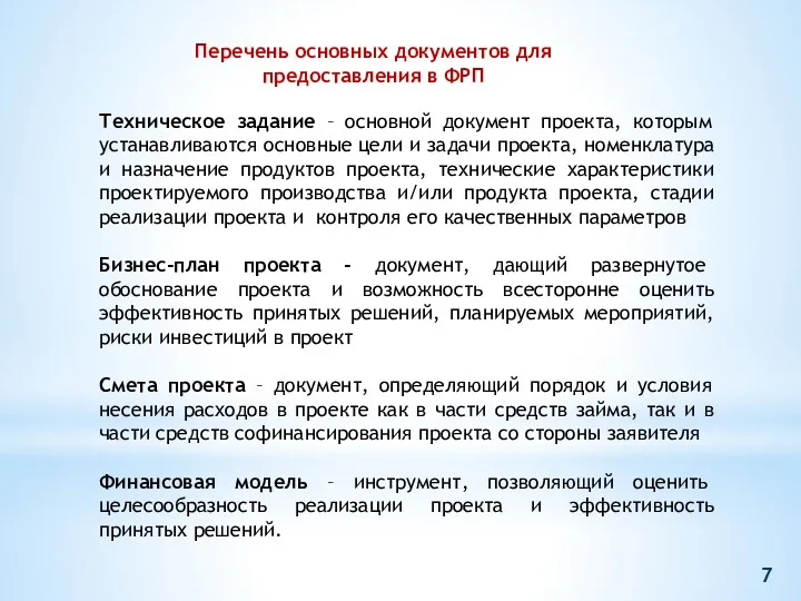 Перечень основных документов для предоставления в ФРП Техническое задание –