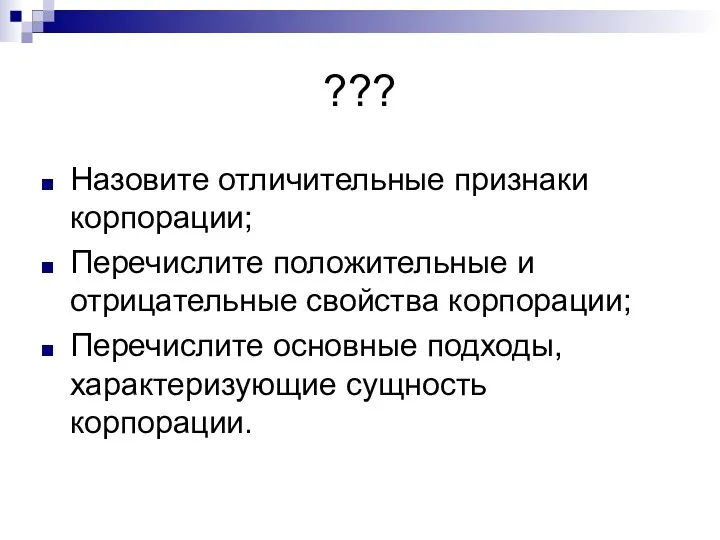 ??? Назовите отличительные признаки корпорации; Перечислите положительные и отрицательные свойства