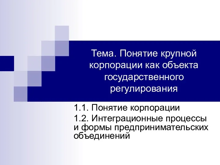 Тема. Понятие крупной корпорации как объекта государственного регулирования 1.1. Понятие