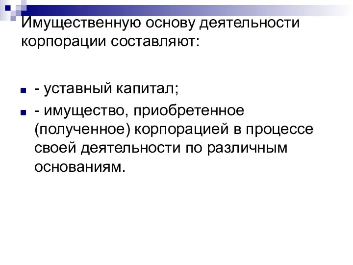 Имущественную основу деятельности корпорации составляют: - уставный капитал; - имущество,